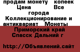 продам монету 50копеек › Цена ­ 7 000 - Все города Коллекционирование и антиквариат » Монеты   . Приморский край,Спасск-Дальний г.